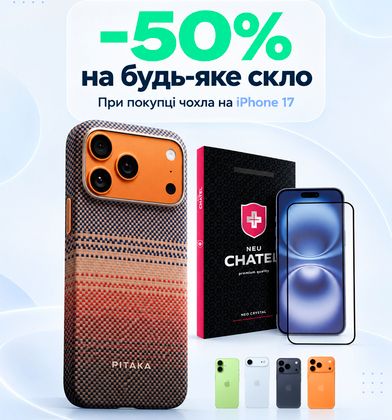 Мінус 50% на захисне скло при покупці чохла